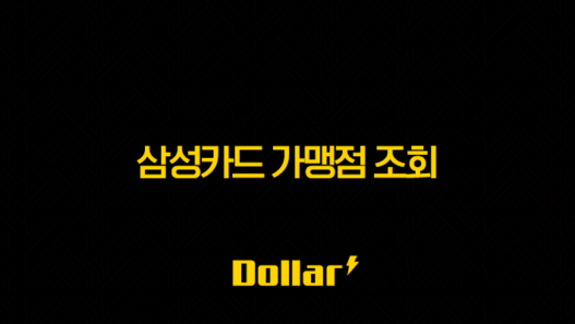 삼성카드 가맹점 조회 초간단 방법 (ft. 할인 혜택, 사용처 찾기) 29