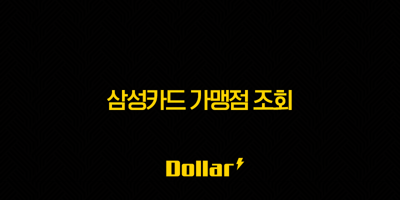 삼성카드 가맹점 조회 초간단 방법 (ft. 할인 혜택, 사용처 찾기) 13 image 12