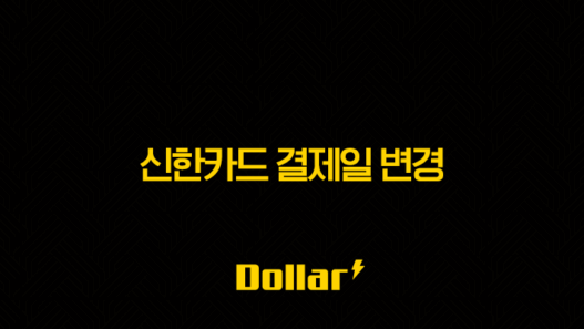 신한카드 결제일 변경, 1분 만에 끝내는 방법 (앱, 홈페이지, 고객센터) 25