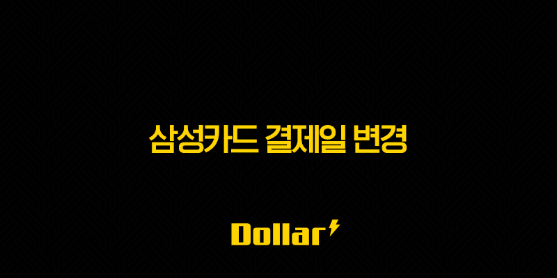 삼성카드 결제일 변경 방법 및 결제계좌 변경 꿀팁 총정리 13 image 16