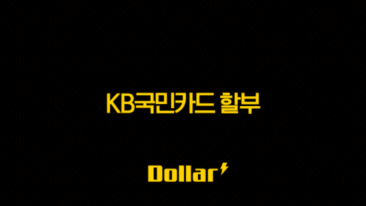 KB국민카드 할부 수수료 이자율 및 결제 변경 방법 완벽 정리 33