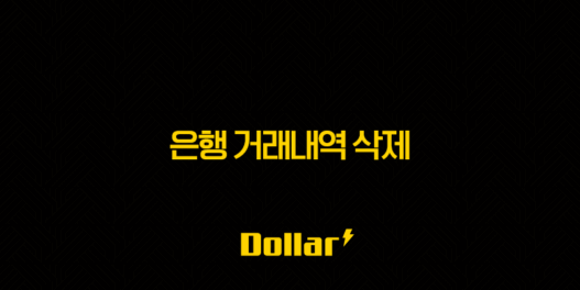 은행 거래내역 삭제 정말 가능할까? 완벽 정리 (ft. 현실적인 대안) 161