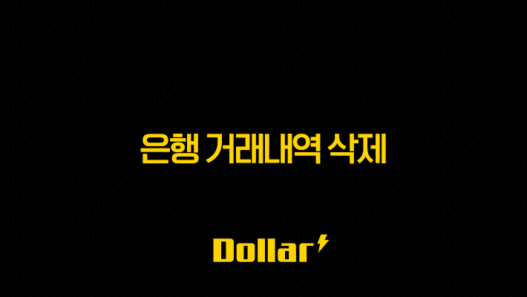 은행 거래내역 삭제 정말 가능할까? 완벽 정리 (ft. 현실적인 대안) 53