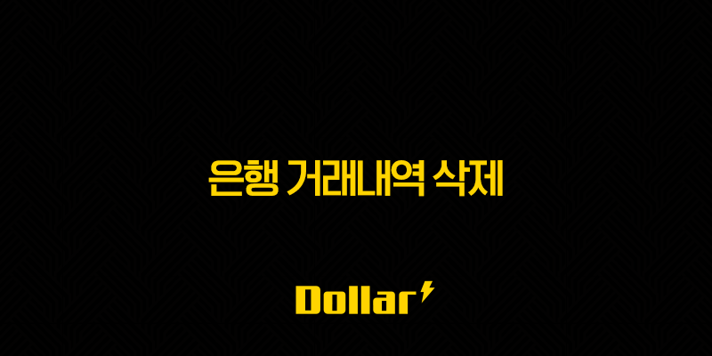 은행 거래내역 삭제 정말 가능할까? 완벽 정리 (ft. 현실적인 대안) 13 image 24