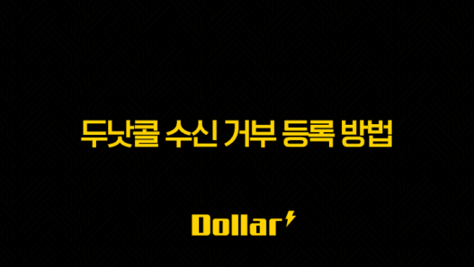 두낫콜(Do Not Call) 수신 거부 등록 방법, 스팸 전화 완벽 차단 가이드 41