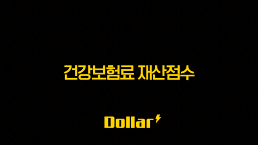 건강보험료 재산점수 계산 방법 및 계산기 완벽 가이드 (2025년 최신) 33