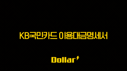 KB국민카드 이용대금명세서 출력 및 저장, PC와 모바일 KB Pay로 간편하게! 29