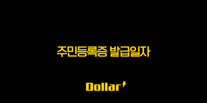 주민등록증 발급일자 확인 방법 초간단 총정리 (정부24, 모바일) 13 image 30