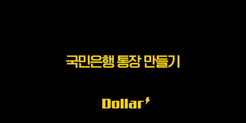 국민은행 통장 만들기 완벽 가이드 (비대면 계좌개설, 준비물, 꿀팁) 13 image 31