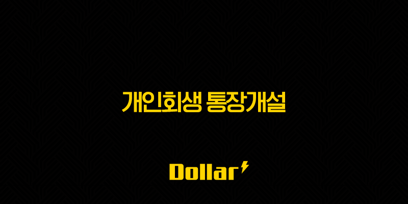 개인회생 통장개설, 금지명령 후 안전하게 하는 방법과 필수 서류 총정리 13 image 35
