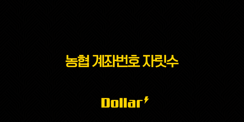 농협 계좌번호 자릿수, 신구 계좌 형식 완벽 정리 (농협은행, 지역농협) 13 image 36