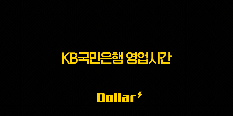 KB국민은행 영업시간 지점찾기 고객센터 전화번호 총정리 (점심시간, ATM) 13 image 37