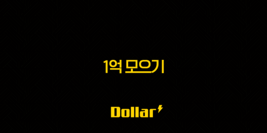 1억 모으기, 5년 간의 현실적인 도전 후기와 성공 전략 51