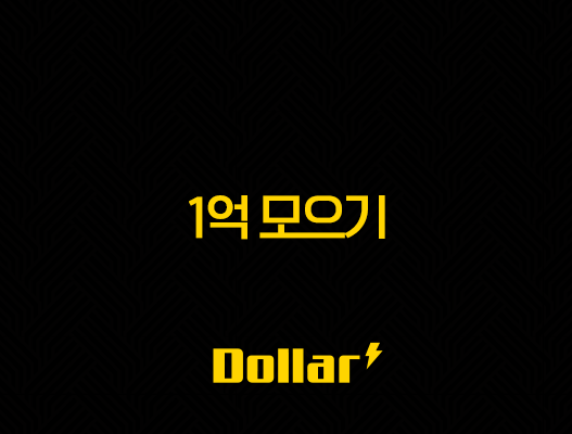 1억 모으기, 5년 간의 현실적인 도전 후기와 성공 전략 53