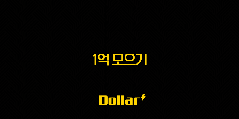 1억 모으기, 5년 간의 현실적인 도전 후기와 성공 전략 13 image 41