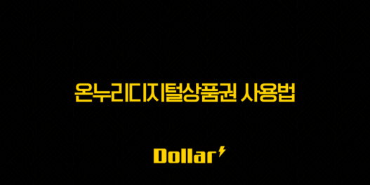 상생페이백 온누리디지털상품권 사용법, 등록부터 결제까지 완벽 가이드 43