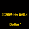 2026년 수능 플래너 완벽 분석 | 메가스터디 플래너 & 수험표 할인 꿀팁 총정리 1