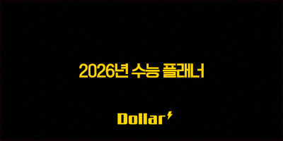 2026년 수능 플래너 완벽 분석 | 메가스터디 플래너 & 수험표 할인 꿀팁 총정리 3