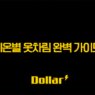 기온별 옷차림 완벽 가이드 | 5도, 10도, 15도, 20도 날씨별 코디 추천 (자켓, 니트, 패딩) 1
