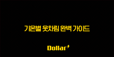 기온별 옷차림 완벽 가이드 | 5도, 10도, 15도, 20도 날씨별 코디 추천 (자켓, 니트, 패딩) 3