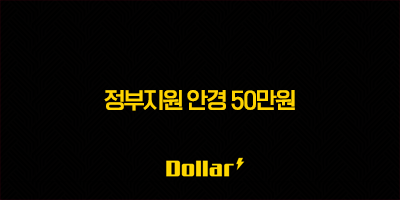 정부지원 안경 50만원의 진실과 실제 교체비 지원사업 총정리 3