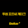 투썸 포르쉐 케이크, 마침내 공개! 가격, 사전예약, MD 정보 총정리 1