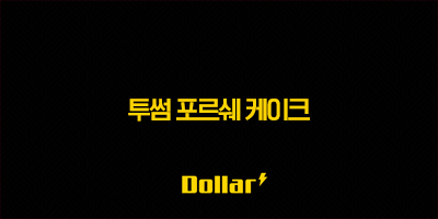 투썸 포르쉐 케이크, 마침내 공개! 가격, 사전예약, MD 정보 총정리 3