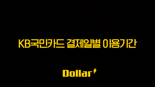 KB국민카드 결제일별 이용기간 확인 및 변경 방법 총정리 (KB Pay 앱) 57
