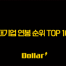 2025년 대기업 연봉 순위 최신 정보 (신입 초봉, 평균 연봉, 숨은 강자) 1