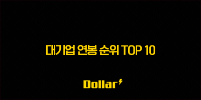 2025년 대기업 연봉 순위 최신 정보 (신입 초봉, 평균 연봉, 숨은 강자) 3
