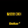 할로윈 데이, 이제는 우리도 즐겨요! 유래부터 최신 트렌드까지 총정리 1