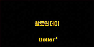 할로윈 데이, 이제는 우리도 즐겨요! 유래부터 최신 트렌드까지 총정리 3