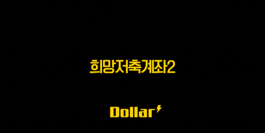 희망저축계좌2, 월 10만원이 1,080만원 되는 마법! 올해 마지막 기회 놓치지 마세요! 39