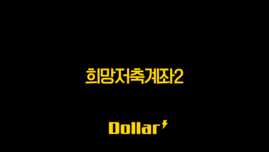 희망저축계좌2, 월 10만원이 1,080만원 되는 마법! 올해 마지막 기회 놓치지 마세요! 7