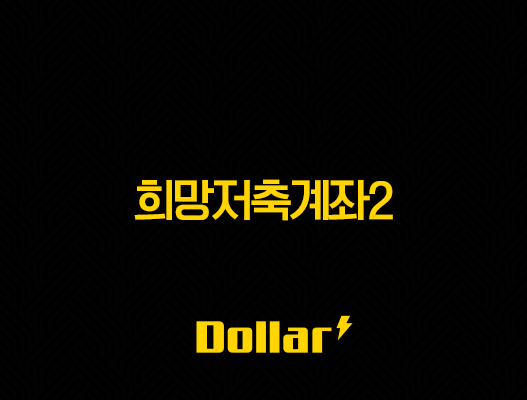 희망저축계좌2, 월 10만원이 1,080만원 되는 마법! 올해 마지막 기회 놓치지 마세요! 41