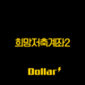 희망저축계좌2, 월 10만원이 1,080만원 되는 마법! 올해 마지막 기회 놓치지 마세요! 5