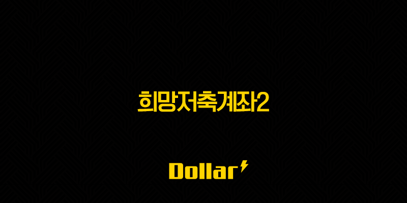 희망저축계좌2, 월 10만원이 1,080만원 되는 마법! 올해 마지막 기회 놓치지 마세요! 25