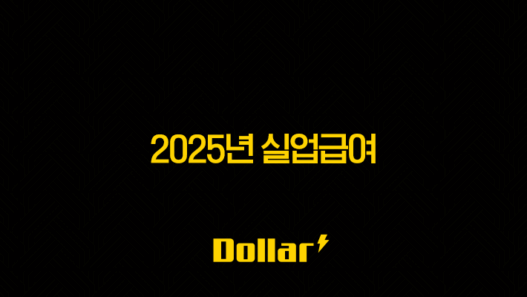 2025년 실업급여 조건 신청 방법 금액 총정리 (상한액, 하한액) 41
