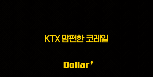 KTX 맘편한 코레일, 임산부 할인 40% 모르면 무조건 손해! 신청부터 예매까지 총정리 35