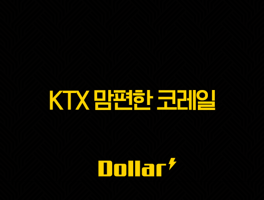 KTX 맘편한 코레일, 임산부 할인 40% 모르면 무조건 손해! 신청부터 예매까지 총정리 37