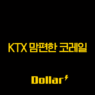 KTX 맘편한 코레일, 임산부 할인 40% 모르면 무조건 손해! 신청부터 예매까지 총정리 1