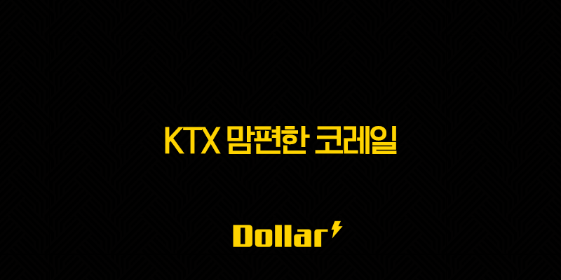 KTX 맘편한 코레일, 임산부 할인 40% 모르면 무조건 손해! 신청부터 예매까지 총정리 26 KTX 맘편한 코레일, 임산부 할인 40% 모르면 무조건 손해! 신청부터 예매까지 총정리 25