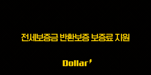 전세보증금 반환보증 보증료 지원, 30만원 아끼는 방법 모르면 당신만 손해! (2025년 최신 정보 총정리) 47