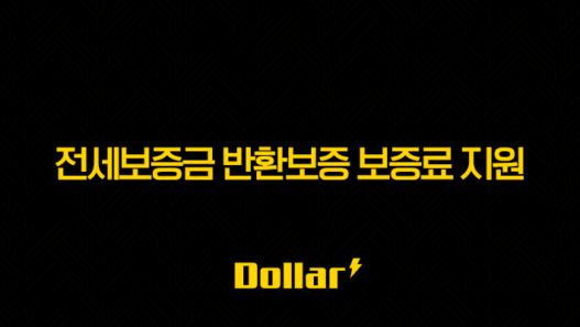 전세보증금 반환보증 보증료 지원, 30만원 아끼는 방법 모르면 당신만 손해! (2025년 최신 정보 총정리) 3