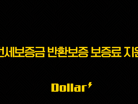전세보증금 반환보증 보증료 지원, 30만원 아끼는 방법 모르면 당신만 손해! (2025년 최신 정보 총정리) 49