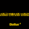 전세보증금 반환보증 보증료 지원, 30만원 아끼는 방법 모르면 당신만 손해! (2025년 최신 정보 총정리) 1