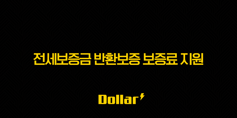 전세보증금 반환보증 보증료 지원, 30만원 아끼는 방법 모르면 당신만 손해! (2025년 최신 정보 총정리) 25
