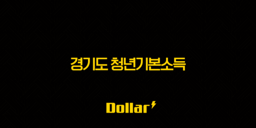 경기도 청년기본소득 4분기 신청, 놓치면 100만원 손해! 신청 방법부터 사용처까지 총정리 47