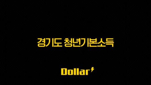 경기도 청년기본소득 4분기 신청, 놓치면 100만원 손해! 신청 방법부터 사용처까지 총정리 3