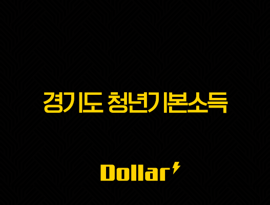 경기도 청년기본소득 4분기 신청, 놓치면 100만원 손해! 신청 방법부터 사용처까지 총정리 49